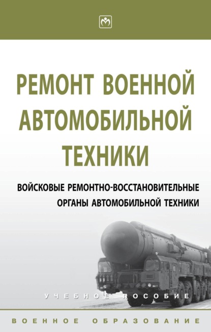 Скачать книгу Ремонт военной автомобильной техники. Войсковые ремонтно-восстановительные органы автомобильной техники