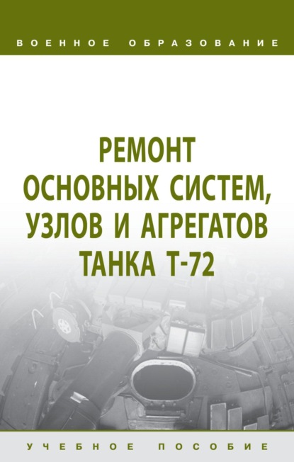 Скачать книгу Ремонт основных систем, узлов и агрегатов танка Т-72