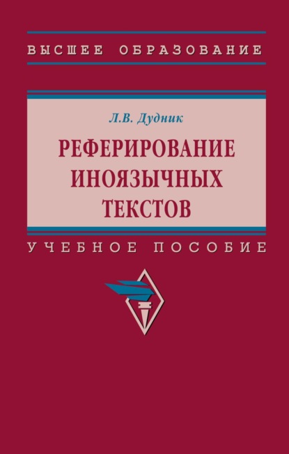 Скачать книгу Реферирование иноязычных текстов