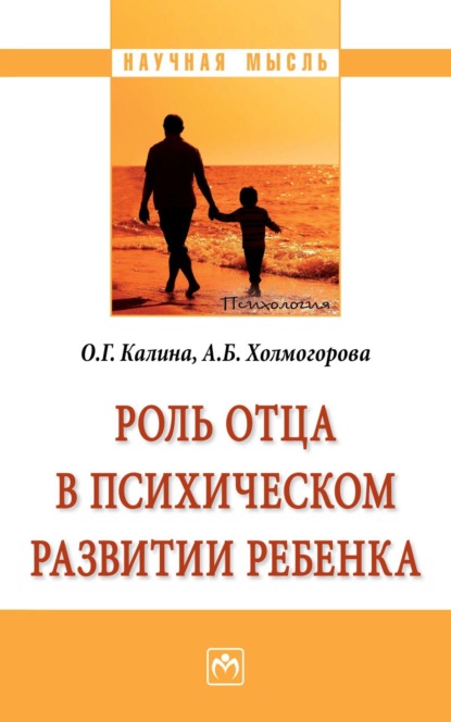 Скачать книгу Роль отца в психическом развитии ребенка