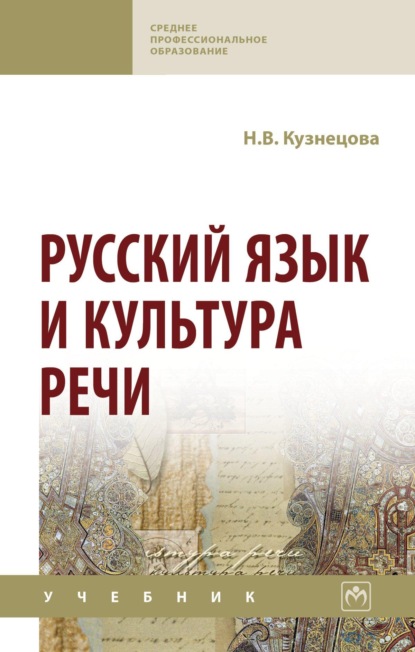 Скачать книгу Русский язык и культура речи