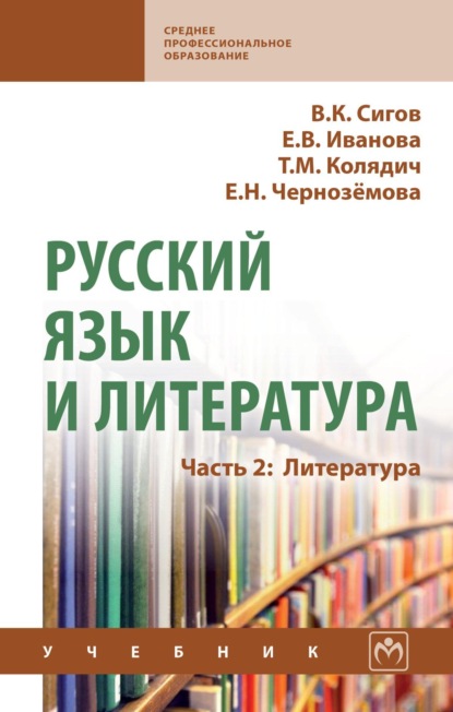 Скачать книгу Русский язык и литература: Часть 2: Литература