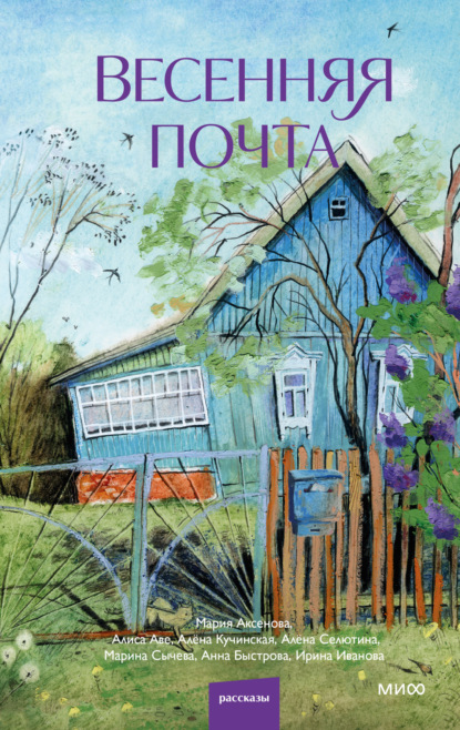 Скачать книгу Весенняя почта