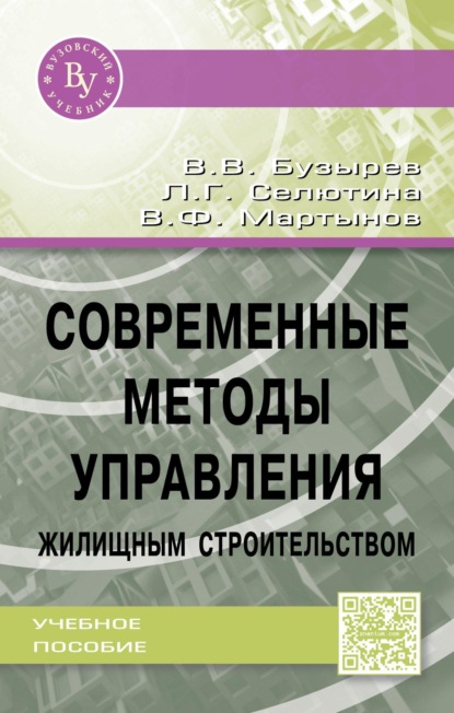Скачать книгу Современные методы управления жилищным строительством