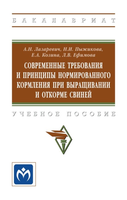 Скачать книгу Современные требования и принципы нормированного кормления при выращивании и откорме свиней