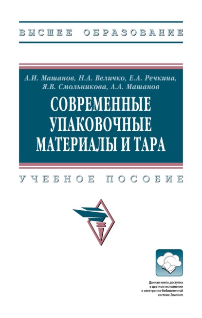 Скачать книгу Современные упаковочные материалы и тара