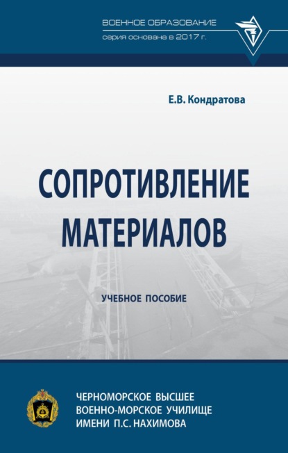 Скачать книгу Сопротивление материалов