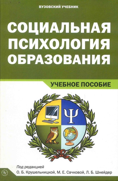Скачать книгу Социальная психология образования
