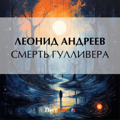 Скачать книгу Смерть Гулливера