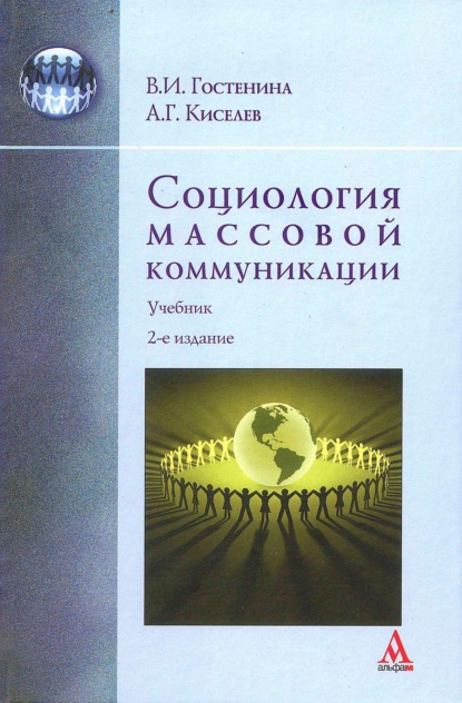 Скачать книгу Социология массовой коммуникации