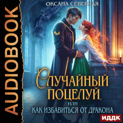 Скачать книгу Случайный поцелуй, или как избавиться от дракона