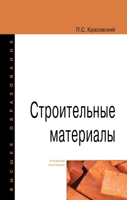 Скачать книгу Строительные материалы
