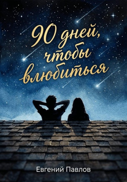 Скачать книгу 90 дней, чтобы влюбиться