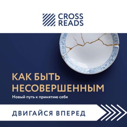 Скачать книгу Саммари книги «Как быть несовершенным. Новый путь к принятию себя»