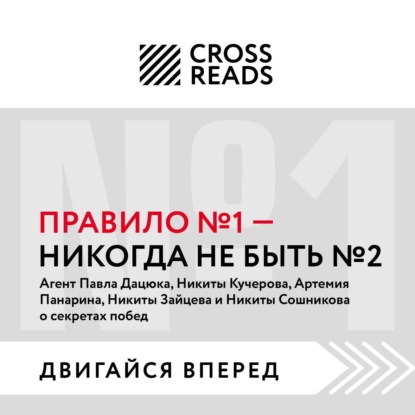 Скачать книгу Саммари книги «Правило № 1: никогда не быть № 2»
