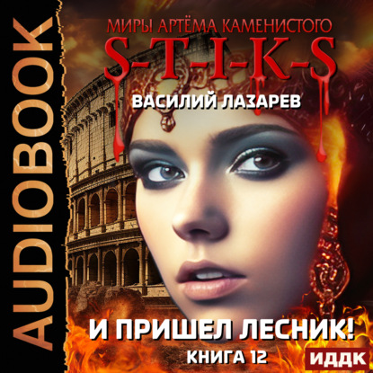 Скачать книгу S-T-I-K-S. И пришёл Лесник! Книга 12
