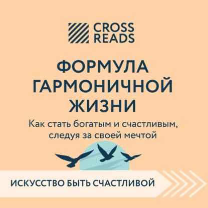 Скачать книгу Саммари книги «Формула гармоничной жизни. Как стать богатым и счастливым, следуя за своей мечтой»