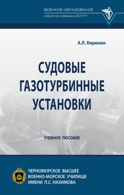 Скачать книгу Судовые газотурбинные установки
