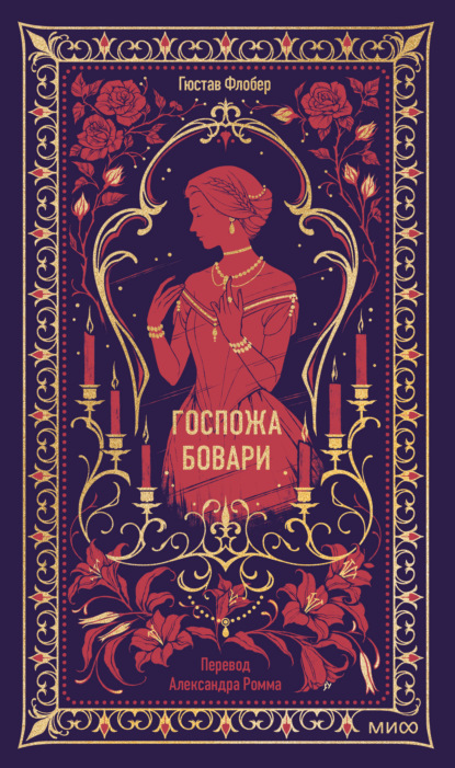 Скачать книгу Госпожа Бовари