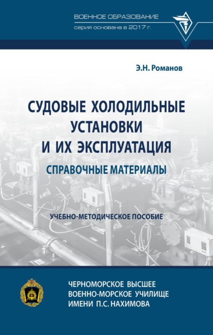 Скачать книгу Судовые холодильные установки и их эксплуатация. Справочные материалы