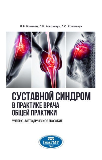 Скачать книгу Суставной синдром в практике врача общей практики