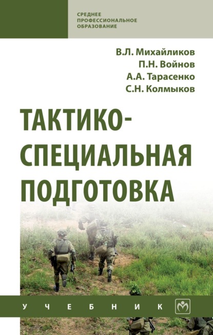 Тактико-специальная подготовка