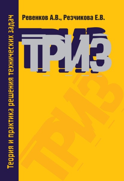 Скачать книгу Теория и практика решения технических задач