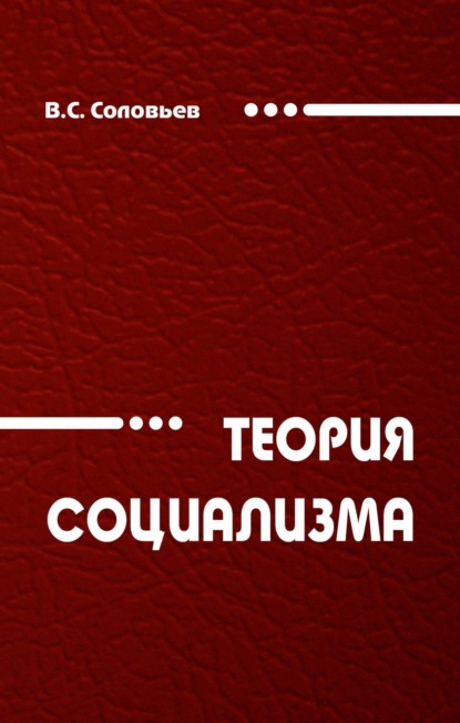 Скачать книгу Теория социализма