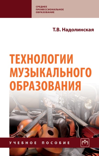 Скачать книгу Технологии музыкального образования