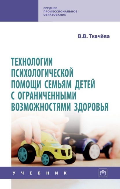 Скачать книгу Технологии психологической помощи семьям детей с ограниченными возможностями здоровья