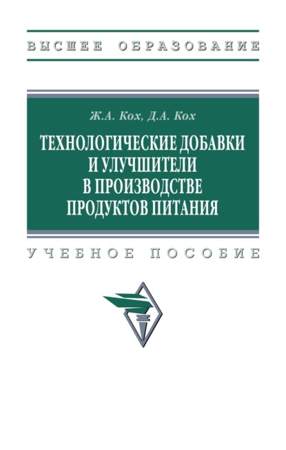 Скачать книгу Технологические добавки и улучшители в производстве продуктов питания
