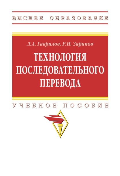 Скачать книгу Технология последовательного перевода
