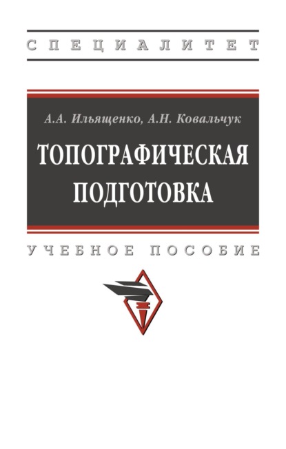 Скачать книгу Топографическая подготовка