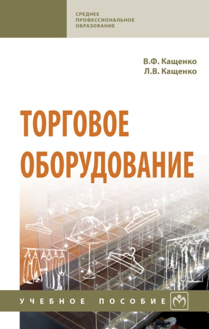 Скачать книгу Торговое оборудование