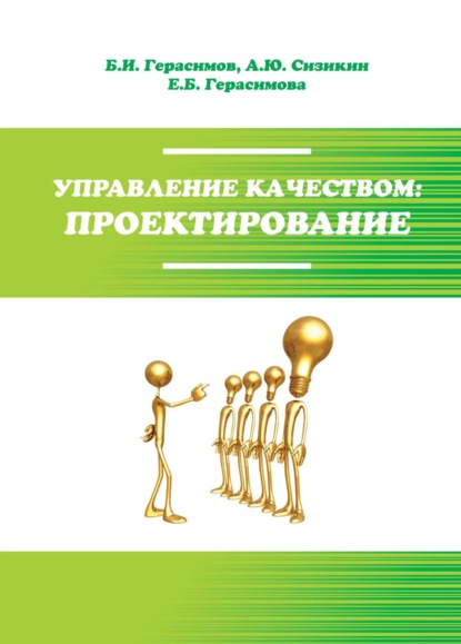 Скачать книгу Управление качеством: проектирование