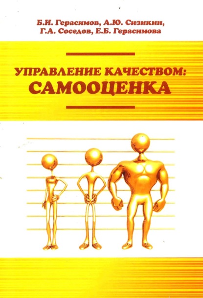Скачать книгу Управление качеством: самооценка