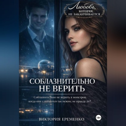 Скачать книгу Соблазнительно не верить