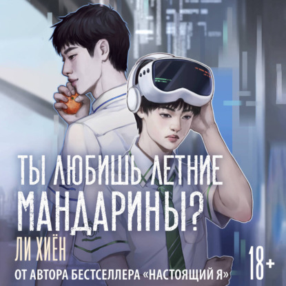 Скачать книгу Ты любишь летние мандарины?