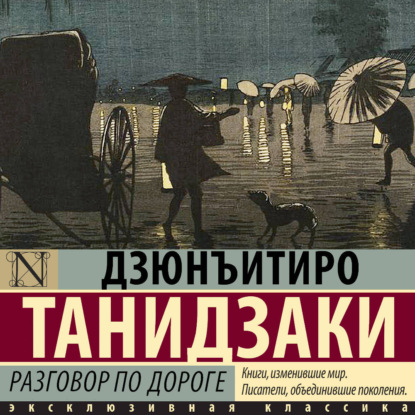 Скачать книгу Разговор по дороге