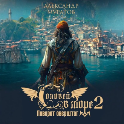 Скачать книгу Соловей в море 2. Поворот оверштаг