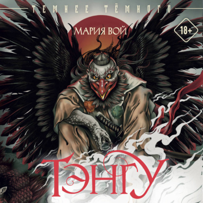 Скачать книгу Тэнгу