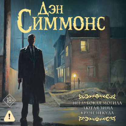 Скачать книгу Неглубокая могила. Лютая зима. Круче некуда