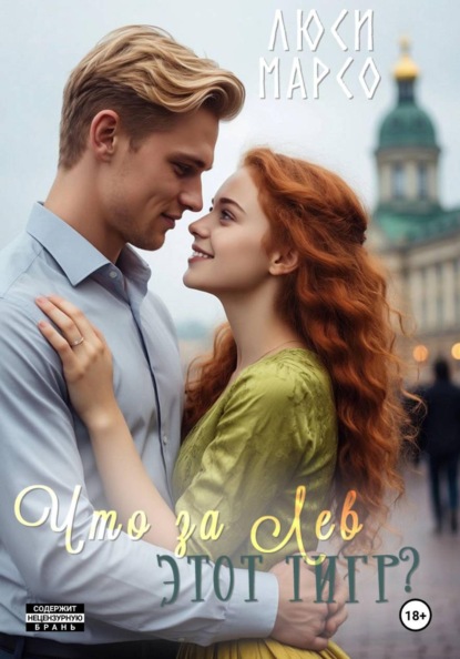 Скачать книгу Что за Лев этот тигр?