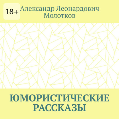 Скачать книгу Юмористические рассказы