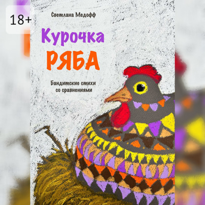 Скачать книгу Курочка Ряба. Бандитские стихи со сравнениями