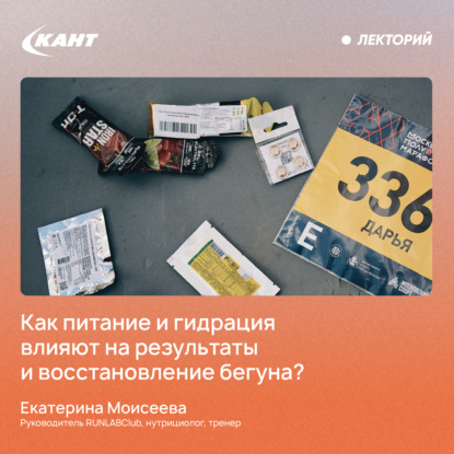 Скачать книгу Как питание и гидрация влияют на результаты и восстановление бегуна?