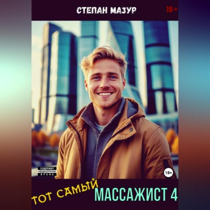 Скачать книгу Тот самый массажист 4