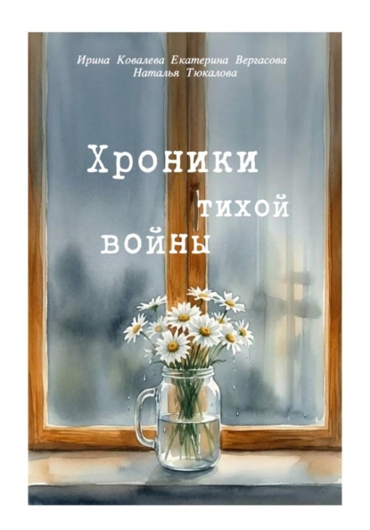 Скачать книгу Хроники тихой войны