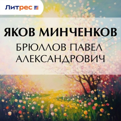 Скачать книгу Брюллов Павел Александрович