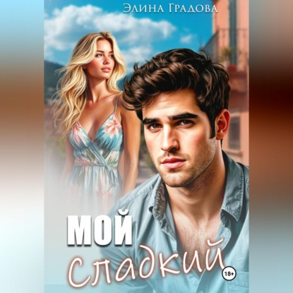Скачать книгу Мой сладкий